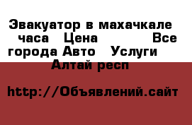 Эвакуатор в махачкале 24 часа › Цена ­ 1 000 - Все города Авто » Услуги   . Алтай респ.